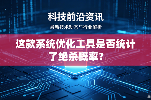 这款系统优化工具是否统计了绝杀概率？