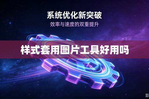 样式套用图片工具好用吗