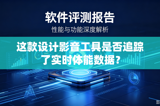 这款设计影音工具是否追踪了实时体能数据？