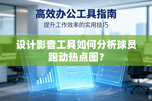 设计影音工具如何分析球员跑动热点图？