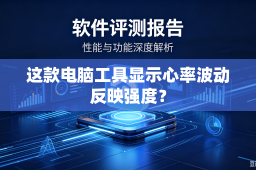 这款电脑工具显示心率波动反映强度？