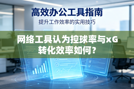 网络工具认为控球率与xG转化效率如何？