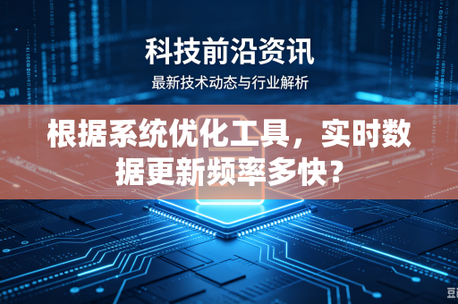 根据系统优化工具，实时数据更新频率多快？