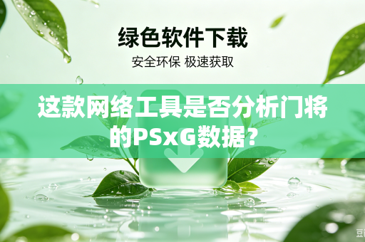 这款网络工具是否分析门将的PSxG数据？
