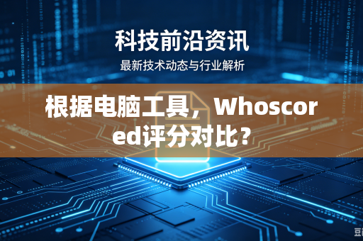 根据电脑工具，Whoscored评分对比？