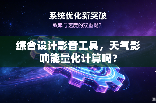 综合设计影音工具，天气影响能量化计算吗？
