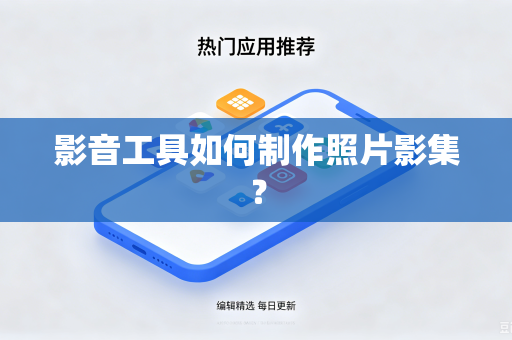 影音工具如何制作照片影集？