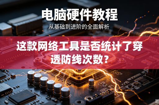 这款网络工具是否统计了穿透防线次数？
