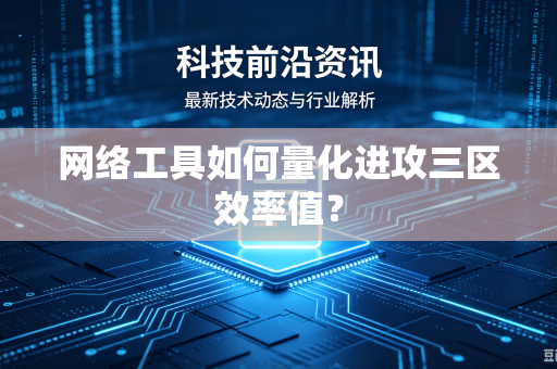 网络工具如何量化进攻三区效率值？
