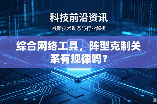综合网络工具，阵型克制关系有规律吗？