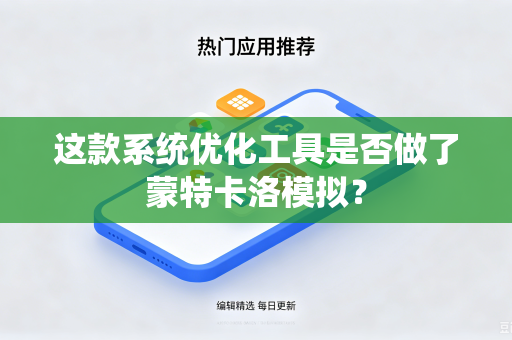 这款系统优化工具是否做了蒙特卡洛模拟？