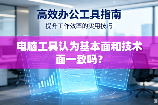 电脑工具认为基本面和技术面一致吗？