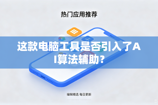 这款电脑工具是否引入了AI算法辅助？