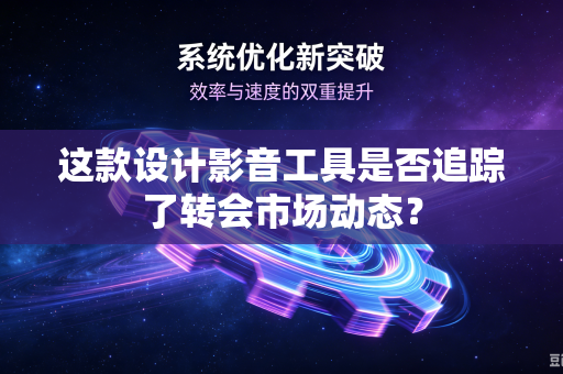 这款设计影音工具是否追踪了转会市场动态？