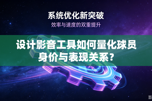 设计影音工具如何量化球员身价与表现关系？