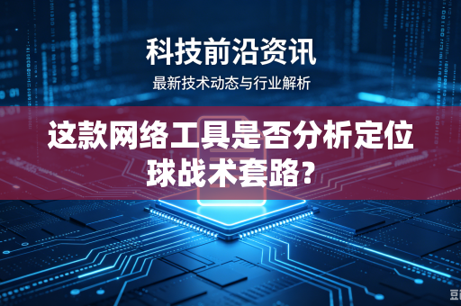 这款网络工具是否分析定位球战术套路？