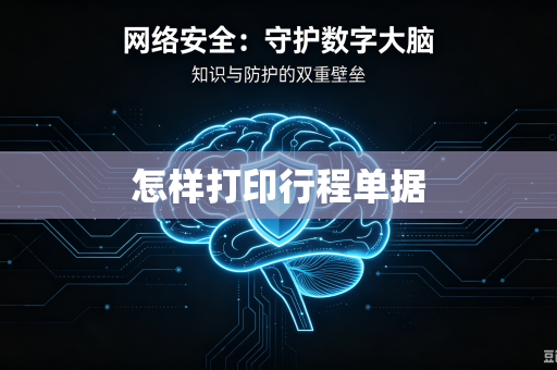 怎样打印行程单据