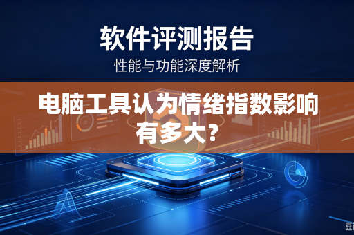 电脑工具认为情绪指数影响有多大？