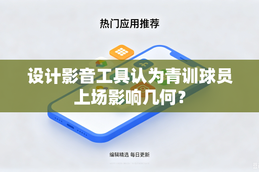 设计影音工具认为青训球员上场影响几何？