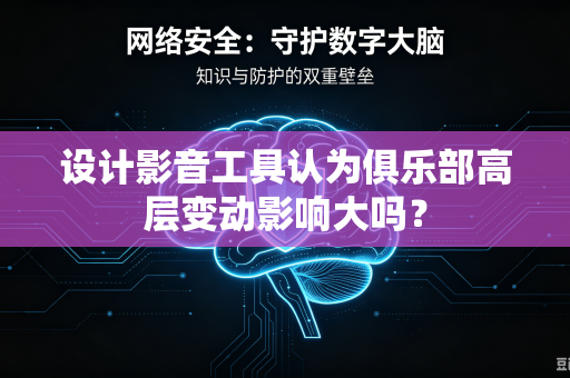 设计影音工具认为俱乐部高层变动影响大吗？