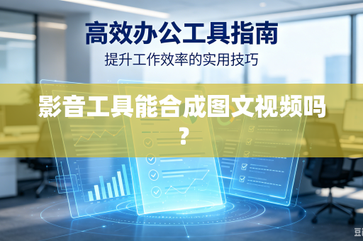 影音工具能合成图文视频吗？