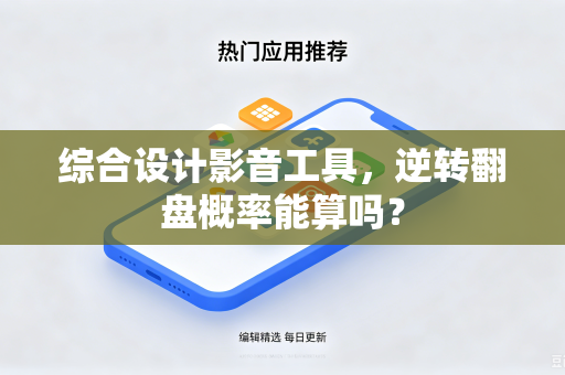 综合设计影音工具，逆转翻盘概率能算吗？