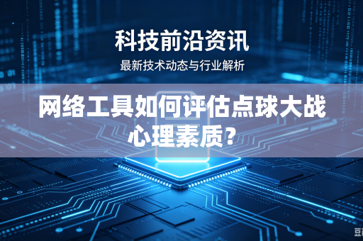 网络工具如何评估点球大战心理素质？