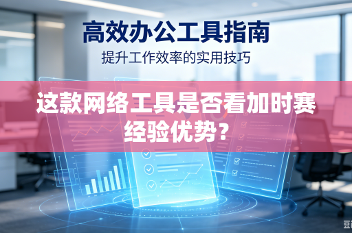 这款网络工具是否看加时赛经验优势？