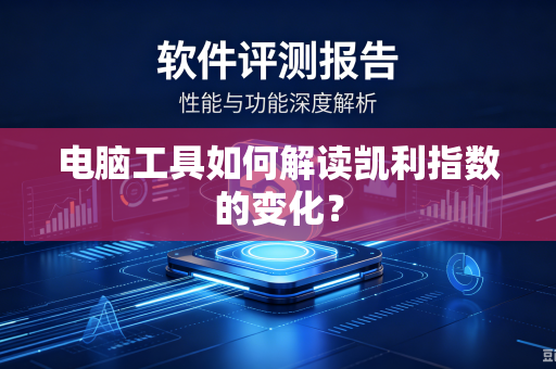 电脑工具如何解读凯利指数的变化？