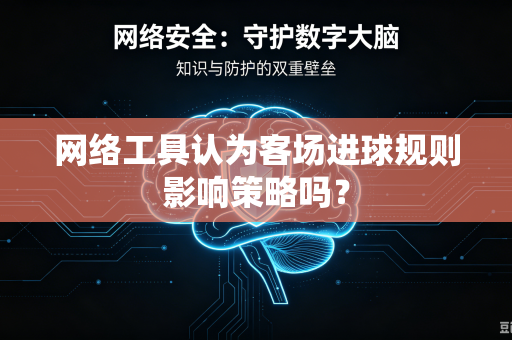 网络工具认为客场进球规则影响策略吗？