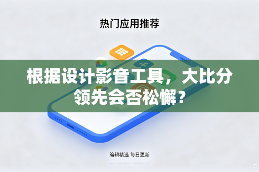 根据设计影音工具，大比分领先会否松懈？