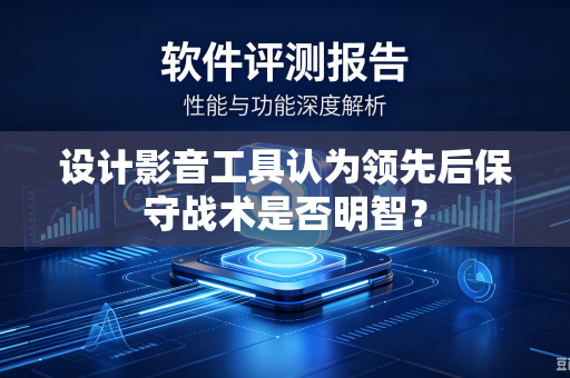 设计影音工具认为领先后保守战术是否明智？