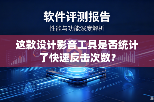 这款设计影音工具是否统计了快速反击次数？
