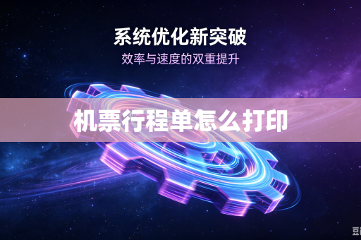 机票行程单怎么打印