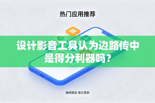 设计影音工具认为边路传中是得分利器吗？