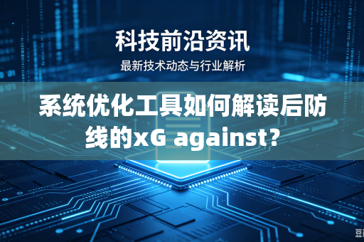 系统优化工具如何解读后防线的xG against？