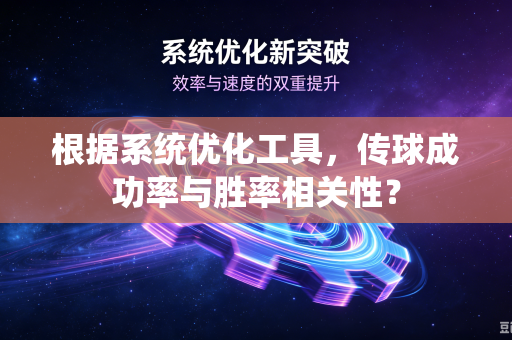 根据系统优化工具，传球成功率与胜率相关性？