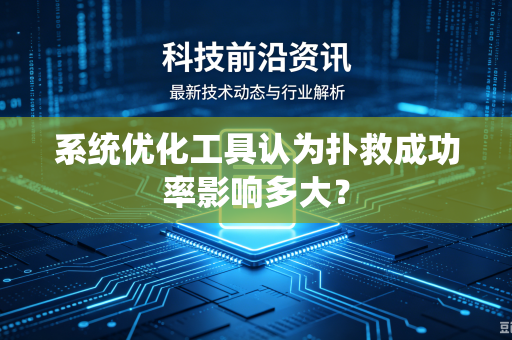 系统优化工具认为扑救成功率影响多大？