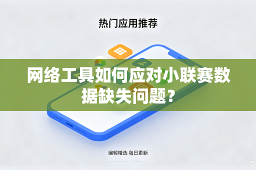 网络工具如何应对小联赛数据缺失问题？