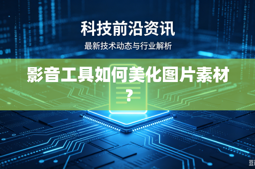 影音工具如何美化图片素材？