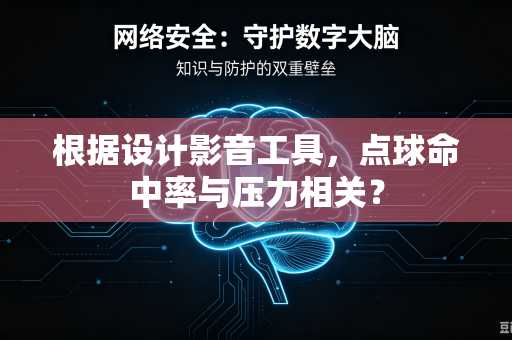 根据设计影音工具，点球命中率与压力相关？