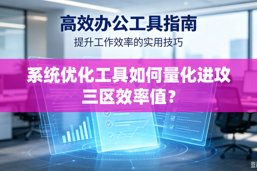 系统优化工具如何量化进攻三区效率值？