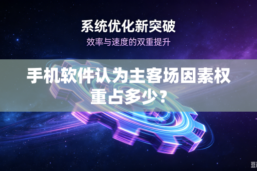 手机软件认为主客场因素权重占多少？