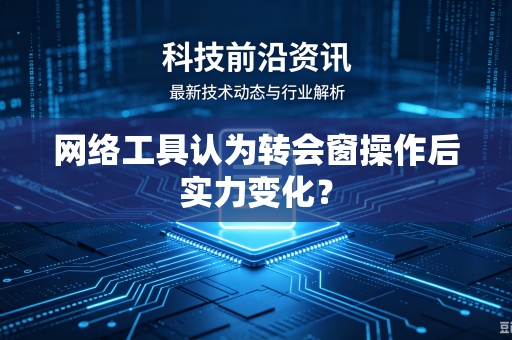 网络工具认为转会窗操作后实力变化？