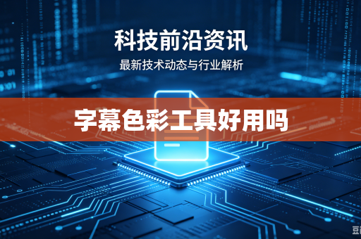 字幕色彩工具好用吗