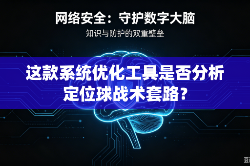 这款系统优化工具是否分析定位球战术套路？