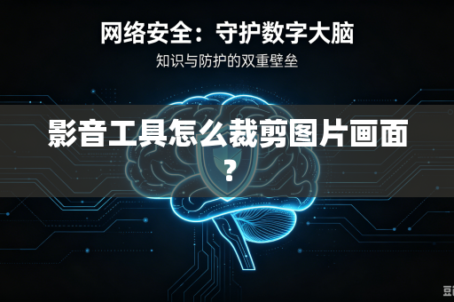 影音工具怎么裁剪图片画面？