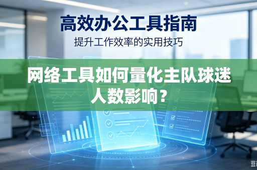 网络工具如何量化主队球迷人数影响？