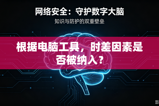 根据电脑工具，时差因素是否被纳入？
