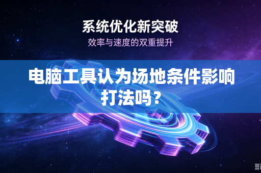 电脑工具认为场地条件影响打法吗？